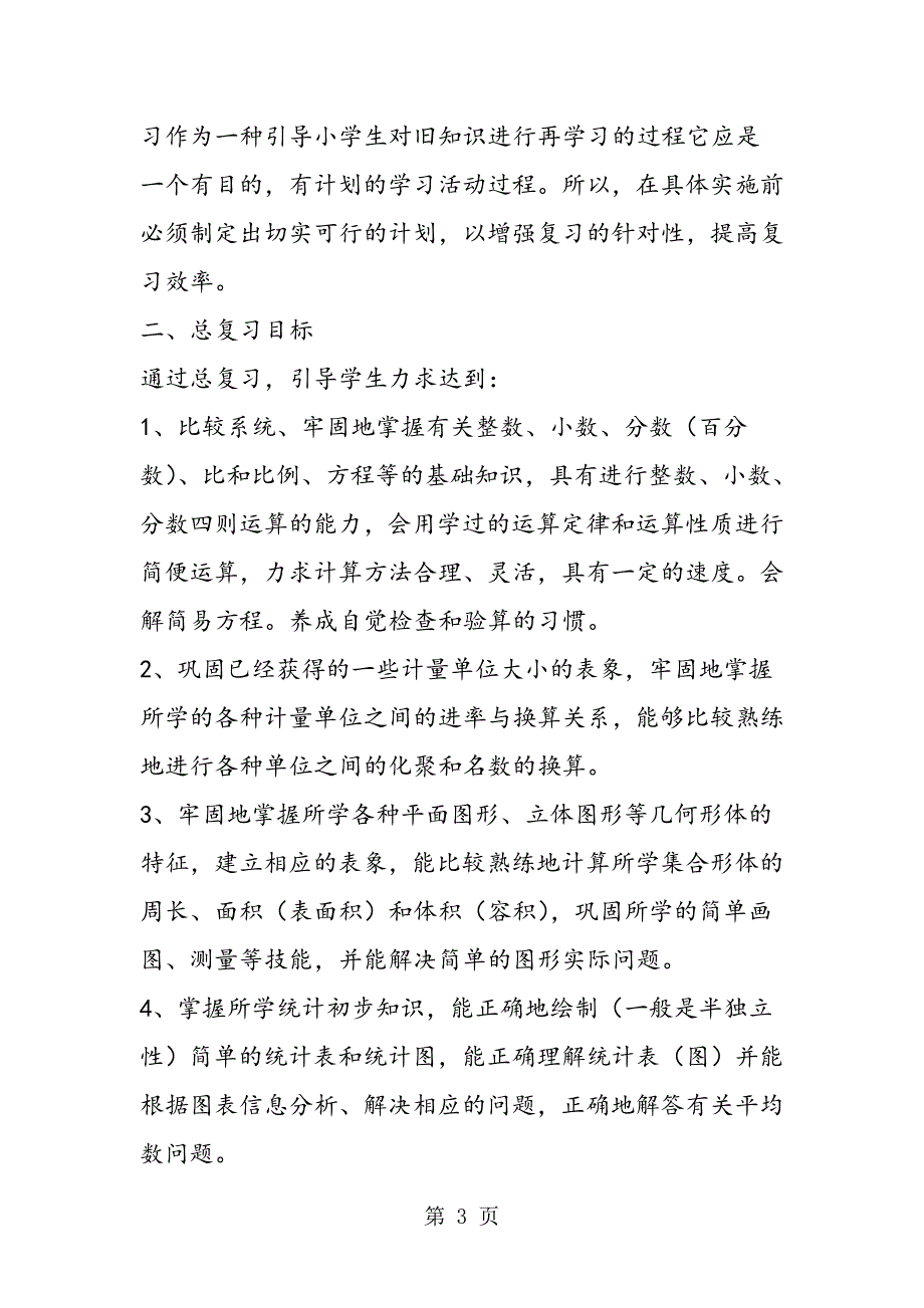 小学数学毕业复习计划六.doc_第3页