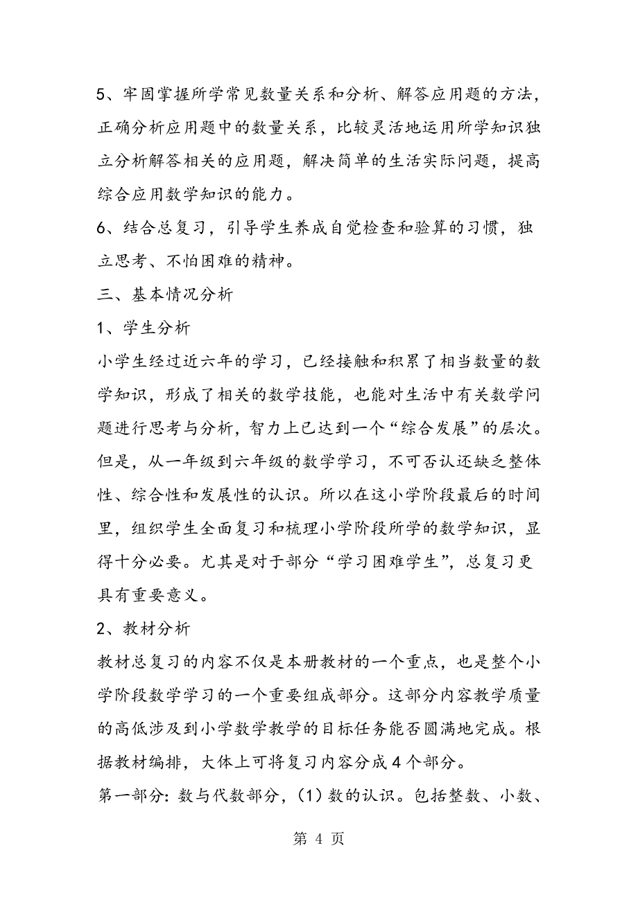 小学数学毕业复习计划六.doc_第4页