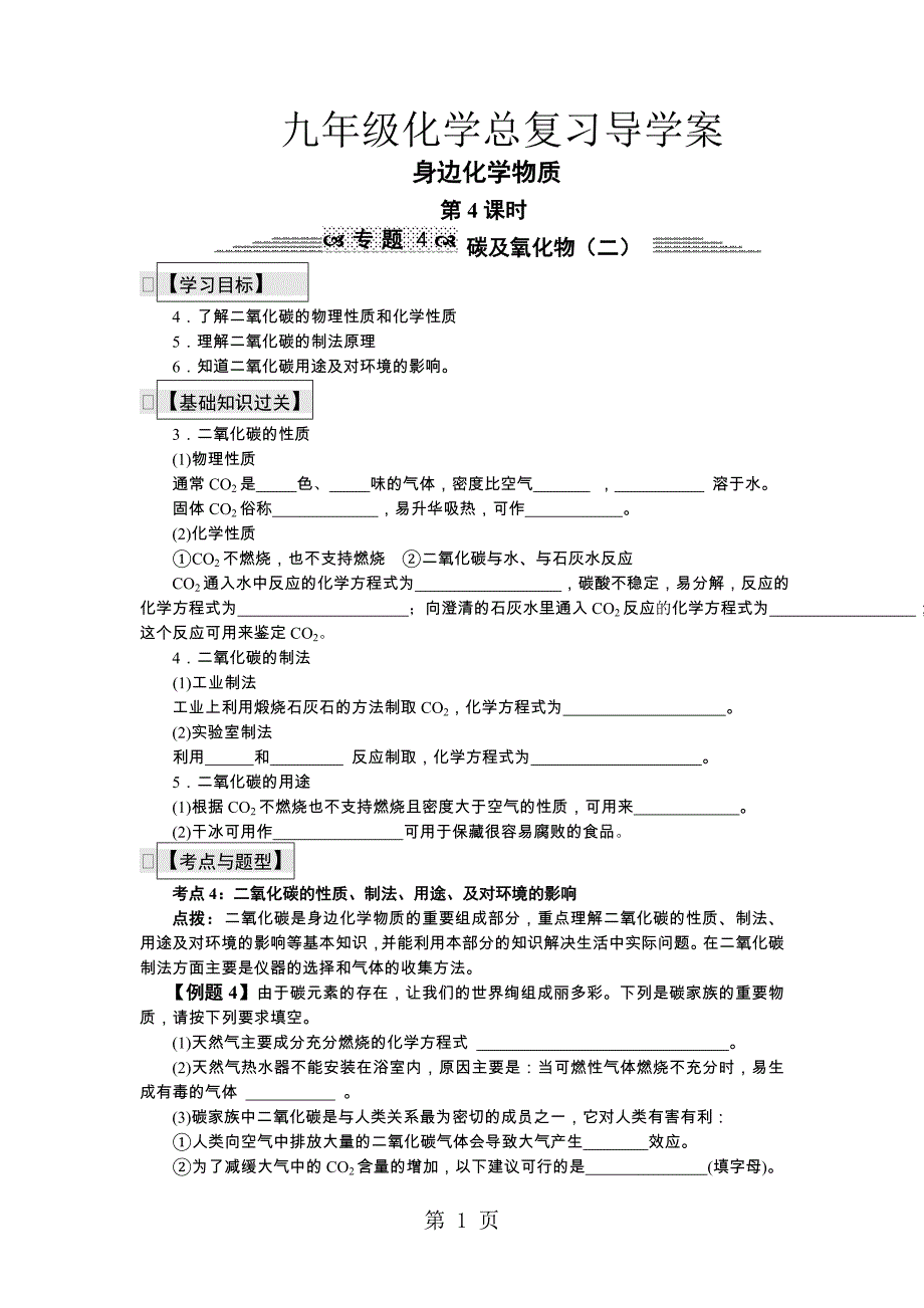 2023年九年级化学总复习导学案第四课时 身边化学物质第课时 碳及氧化物二.doc_第1页