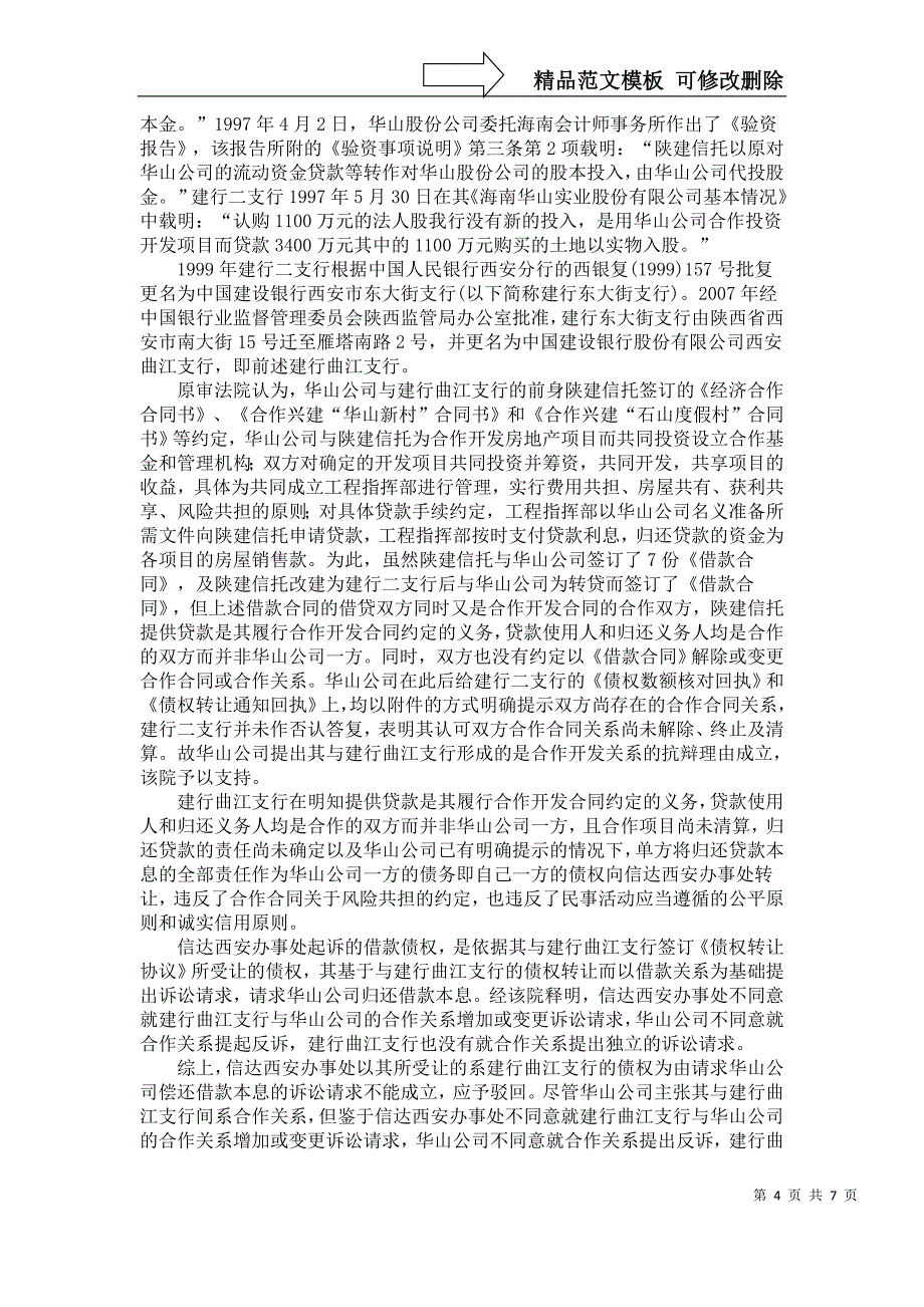 中国信达资产管理公司西安办事处与海南华山房地产开发总公司、中国建设银行股份有限公司西安曲江支行借款合_第4页