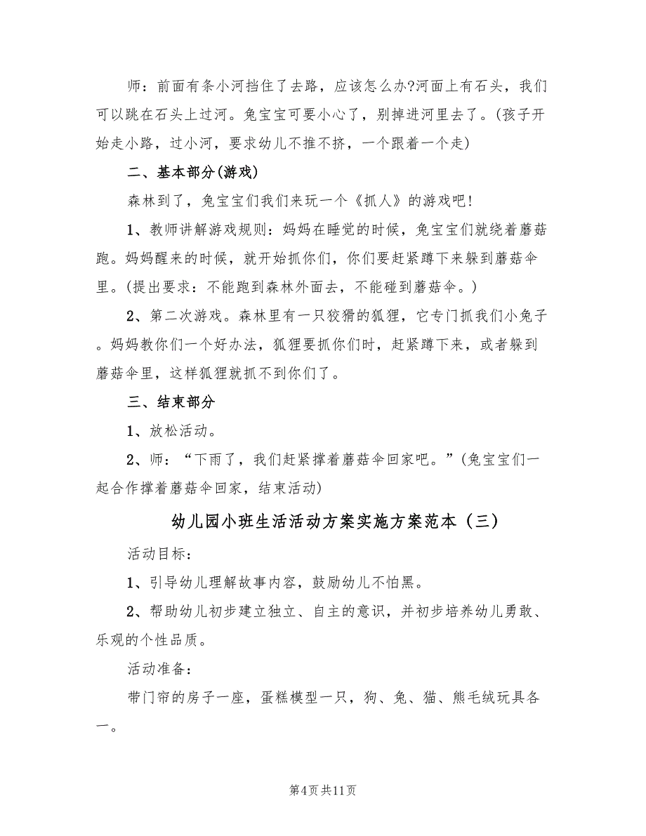 幼儿园小班生活活动方案实施方案范本（六篇）_第4页