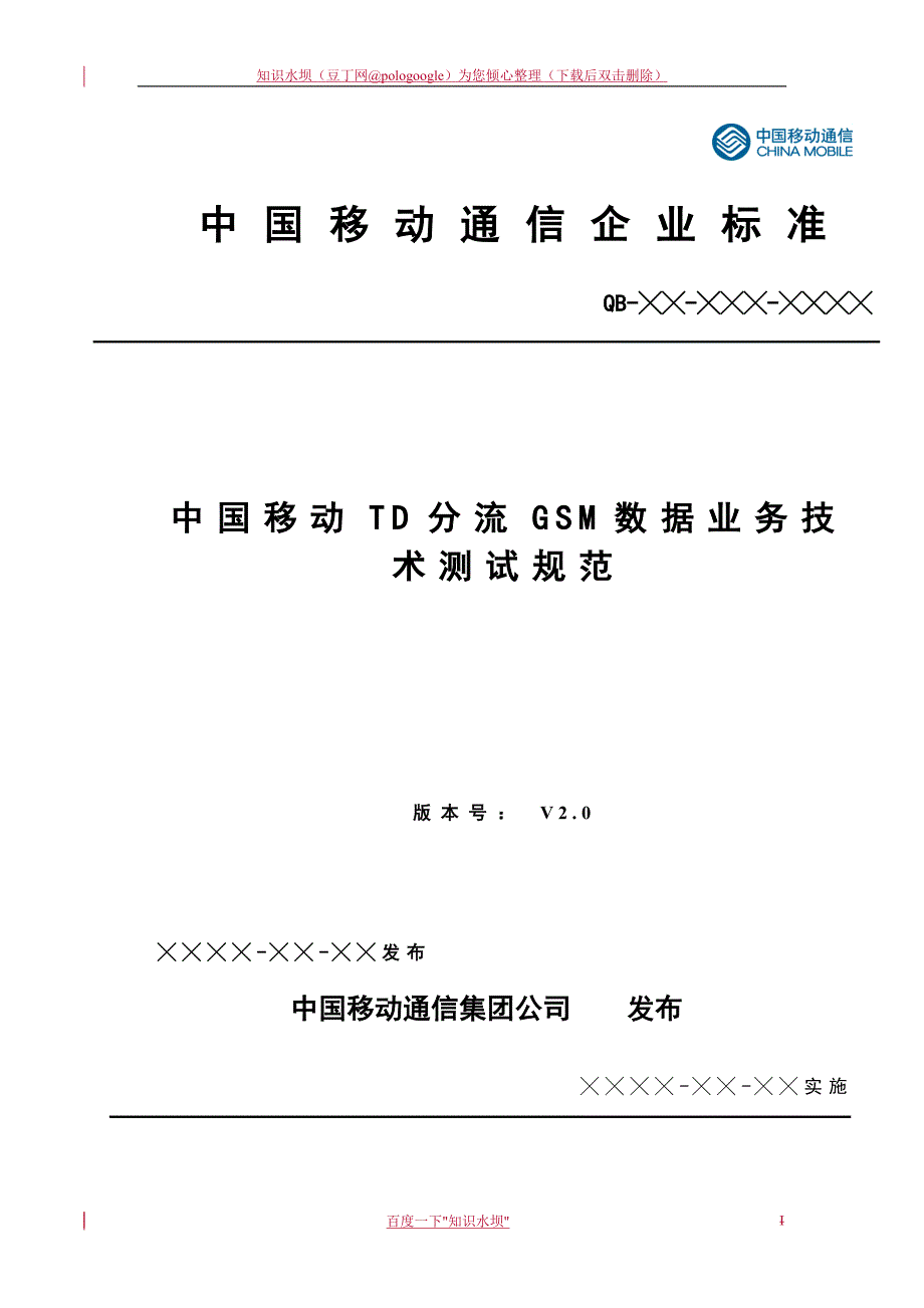 中国移动TD分流GSM数据业务相关技术测试规范V2_第1页