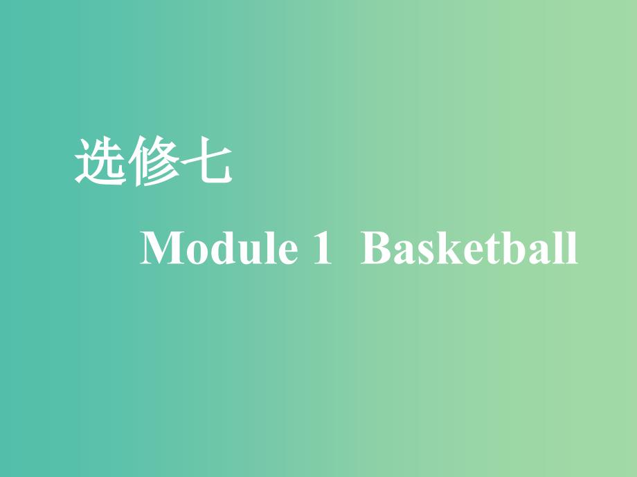 新课改2020版高考英语一轮复习Module1Basketball课件外研版选修7 .ppt_第1页