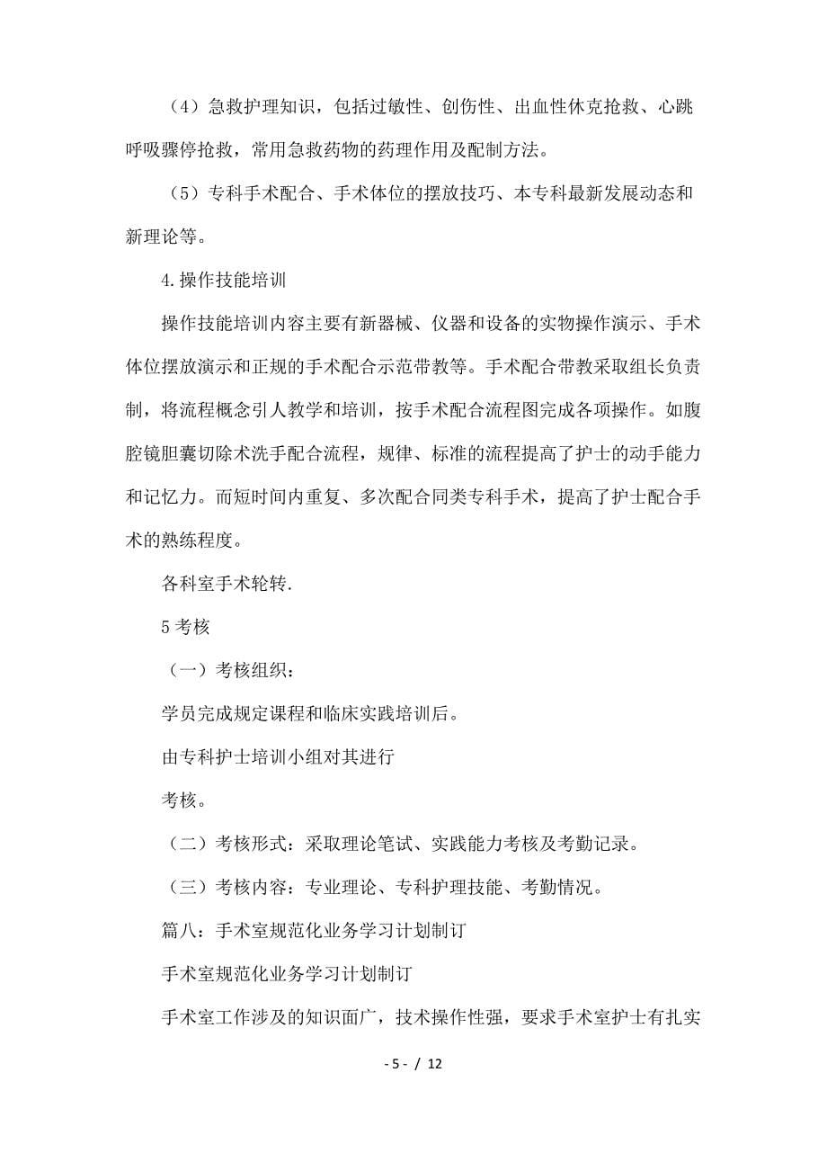 手术室学习计划_第5页