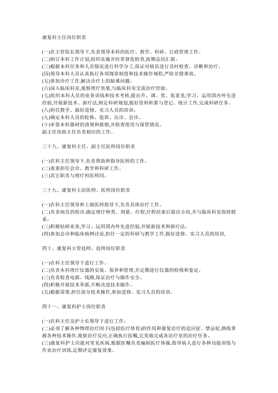 康复科主任岗位职责_第1页