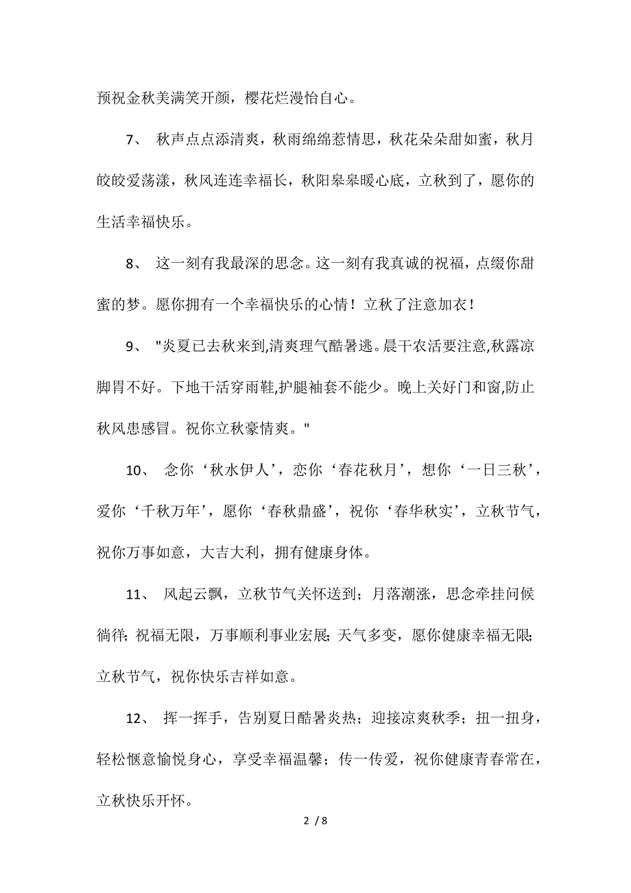 关于节气立秋的说说句子_第2页