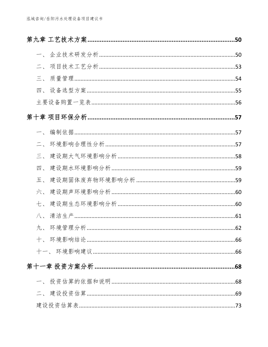 岳阳污水处理设备项目建议书_范文_第3页