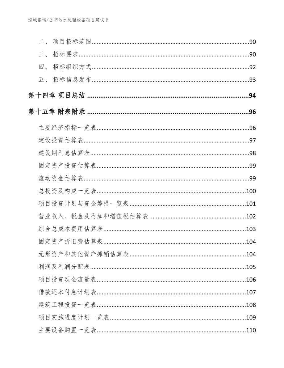 岳阳污水处理设备项目建议书_范文_第5页