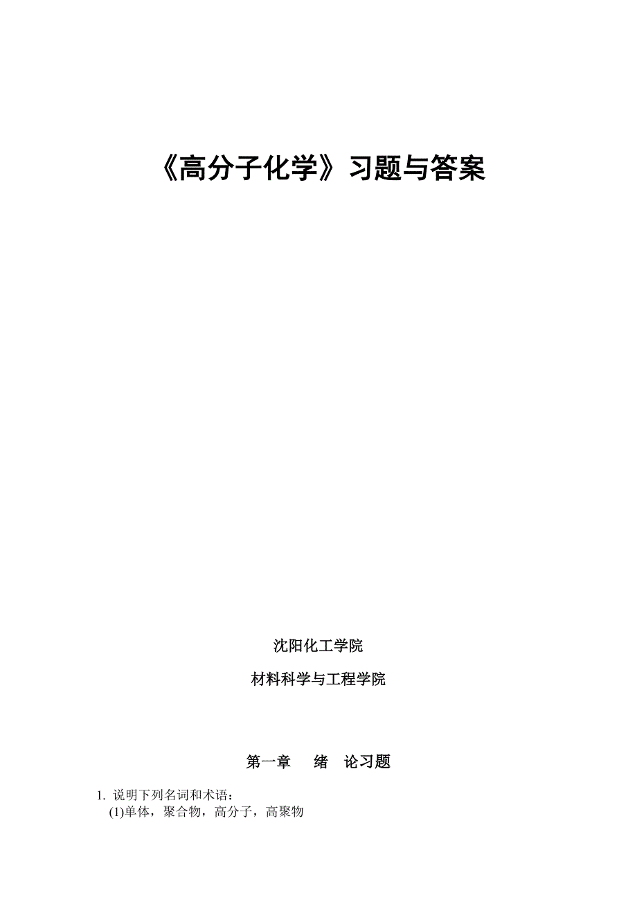 《高分子化学》习题与答案_第1页