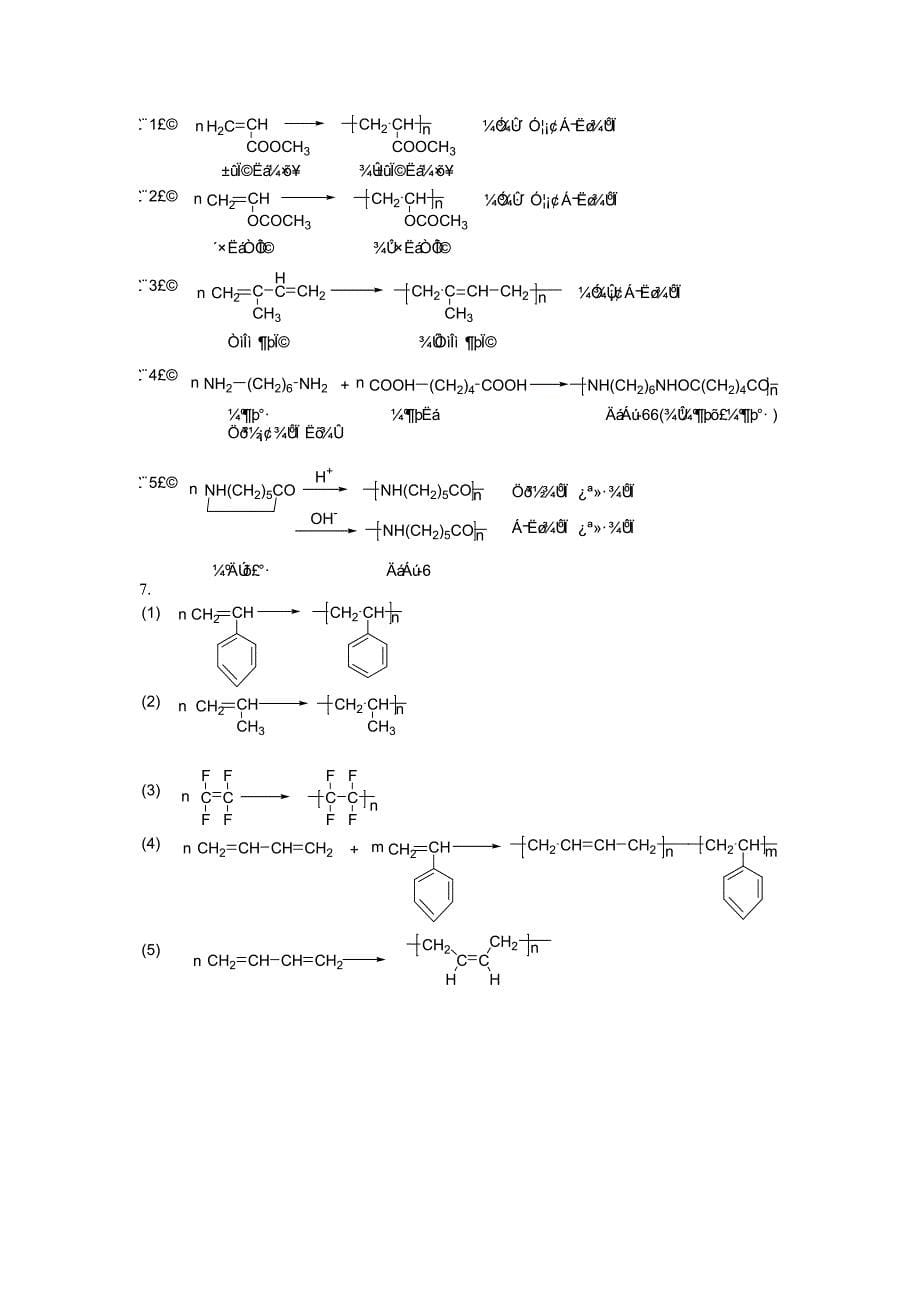 《高分子化学》习题与答案_第5页