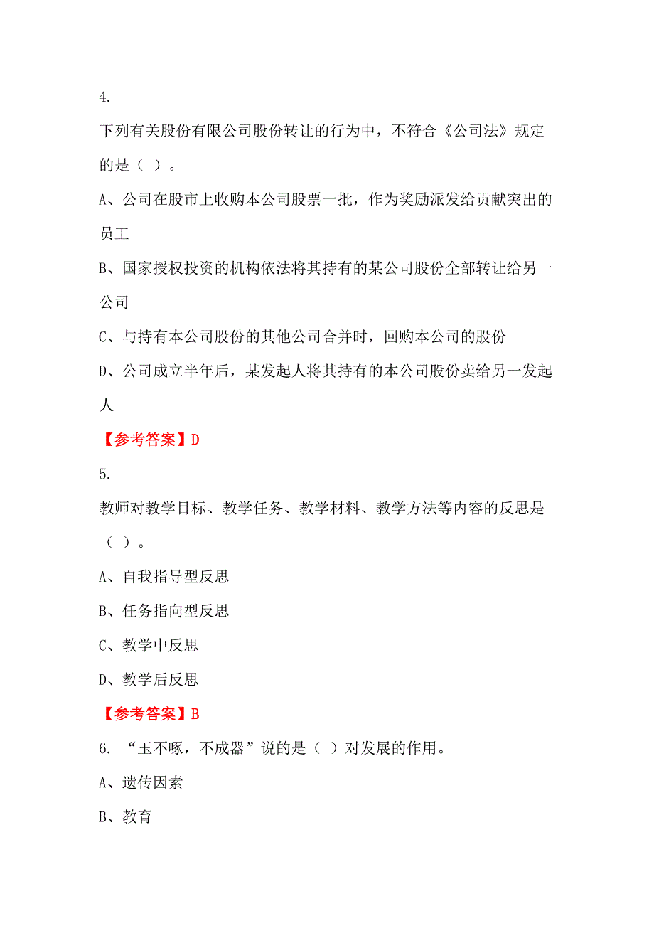 内蒙古自治区呼和浩特市《公共基础知识》教师教育_第2页