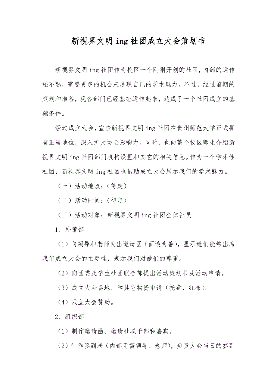 新视界文明ing社团成立大会策划书_第1页