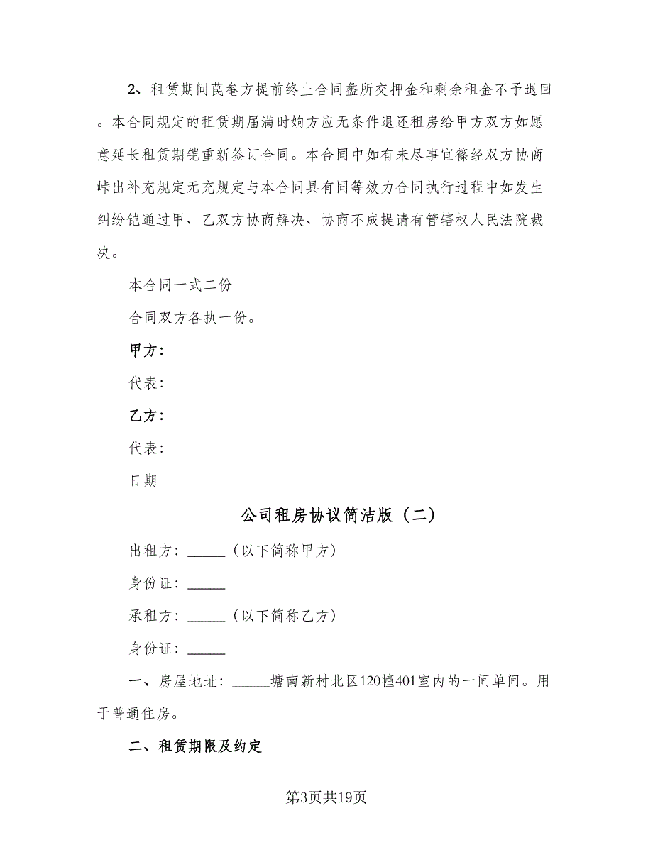 公司租房协议简洁版（九篇）_第3页