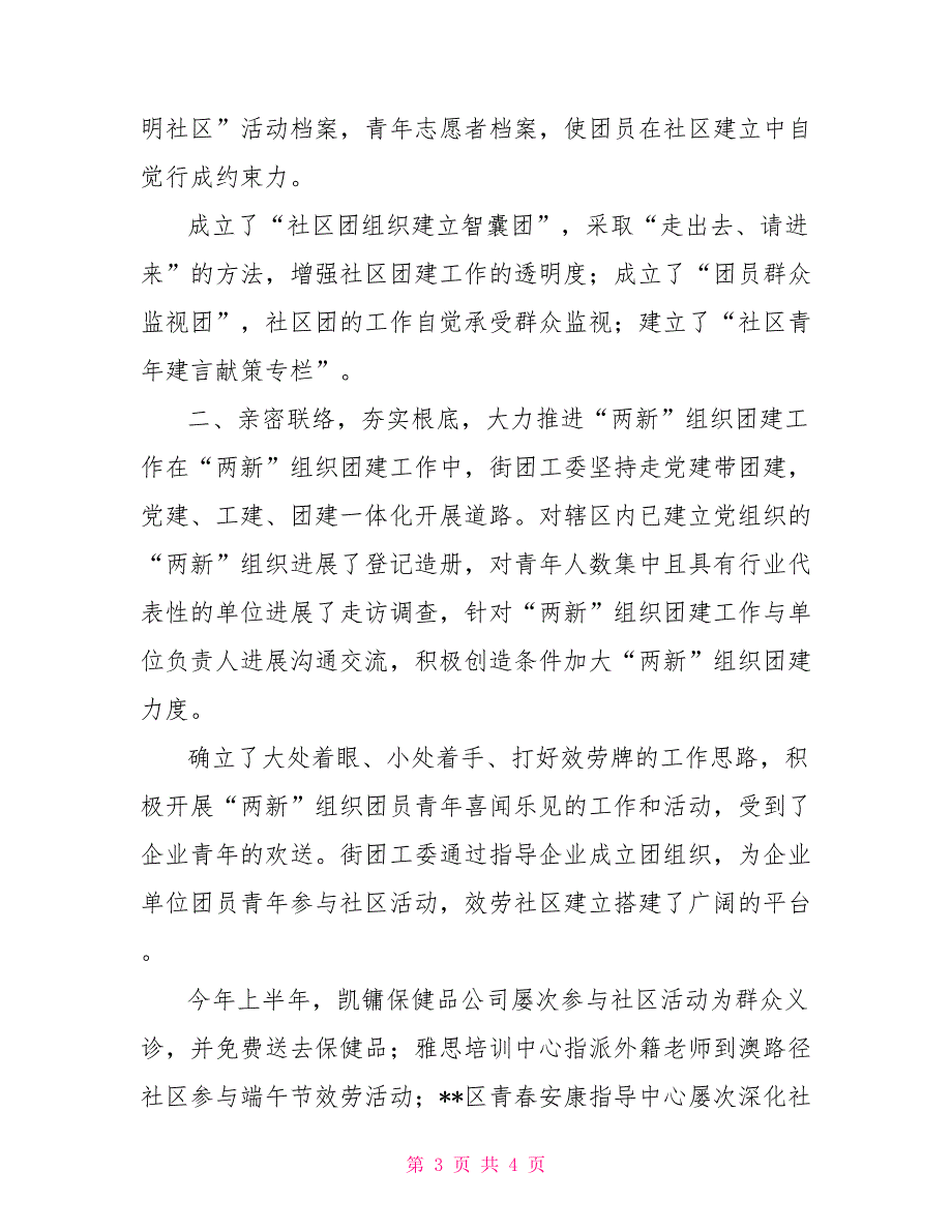 驻点团工委基层团建工作情况汇报_第3页