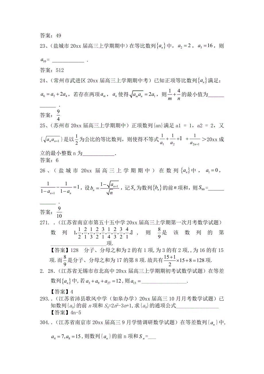 【最新资料】江苏省高考一轮专题复习特训：数列填空题【含答案】_第4页