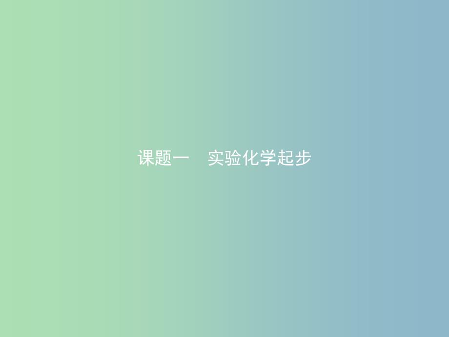 高中化学第一单元从实验走进化学1.1.1实验化学起步课件新人教版.ppt_第2页