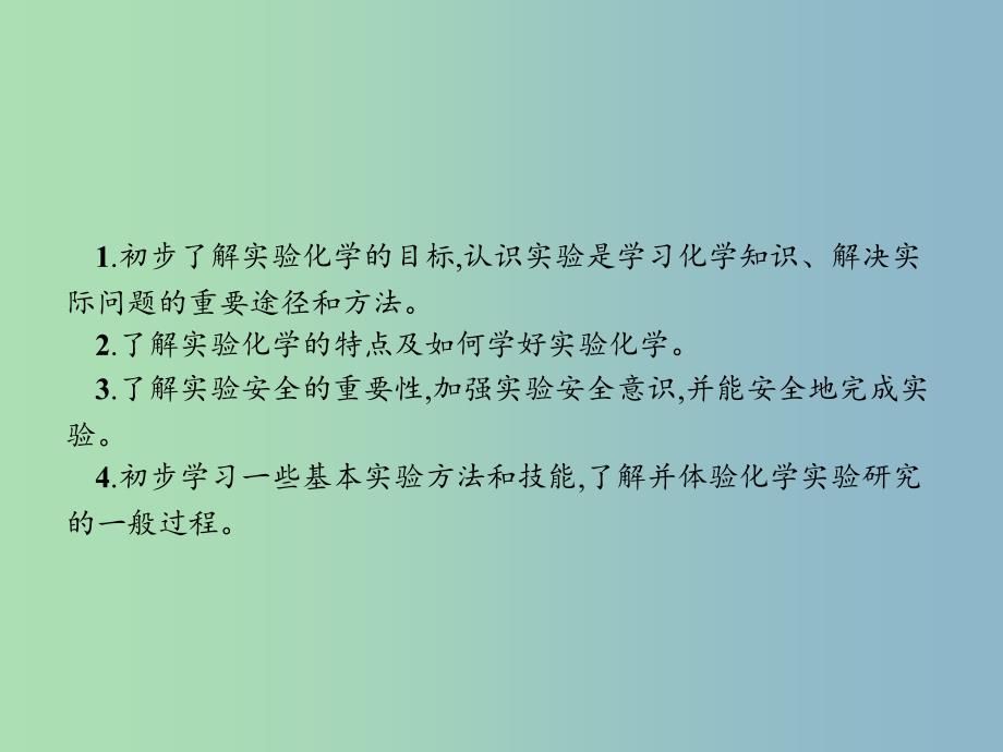 高中化学第一单元从实验走进化学1.1.1实验化学起步课件新人教版.ppt_第4页