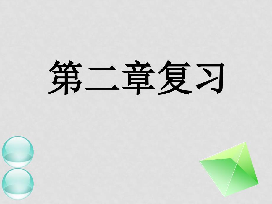 高中数学：第二章综合复习（6份）课件新课标人教版必修2第二章复习(二)_第1页