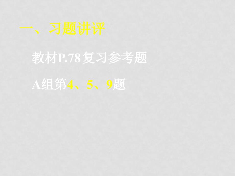 高中数学：第二章综合复习（6份）课件新课标人教版必修2第二章复习(二)_第2页