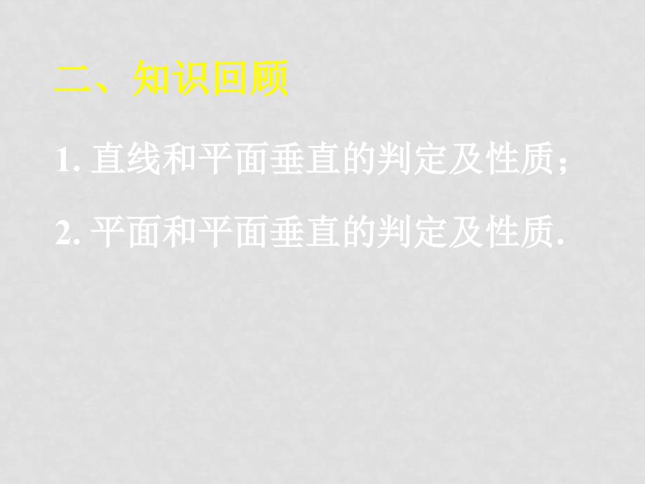 高中数学：第二章综合复习（6份）课件新课标人教版必修2第二章复习(二)_第3页