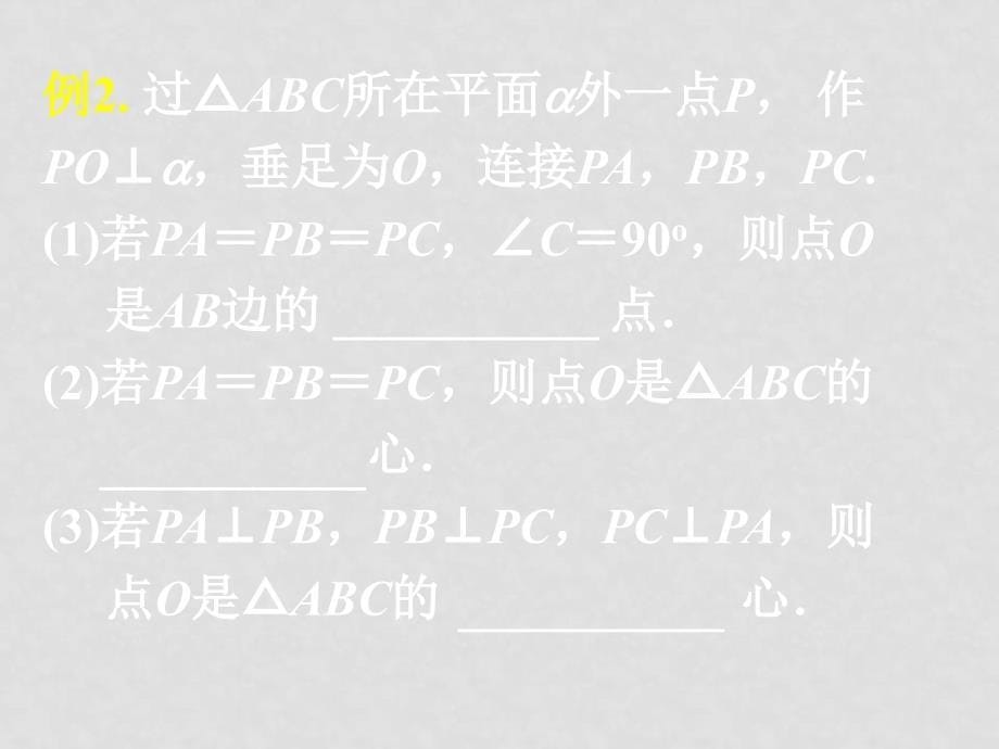 高中数学：第二章综合复习（6份）课件新课标人教版必修2第二章复习(二)_第5页