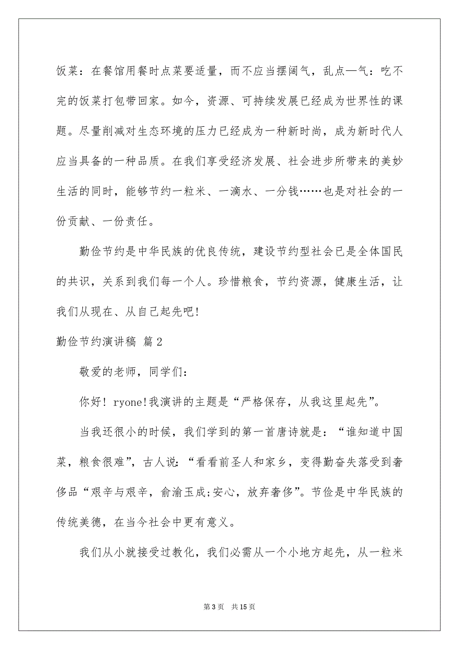 勤俭节约演讲稿模板7篇_第3页