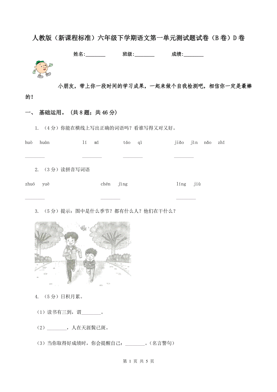 人教版（新课程标准）六年级下学期语文第一单元测试题试卷（B卷）D卷.doc_第1页
