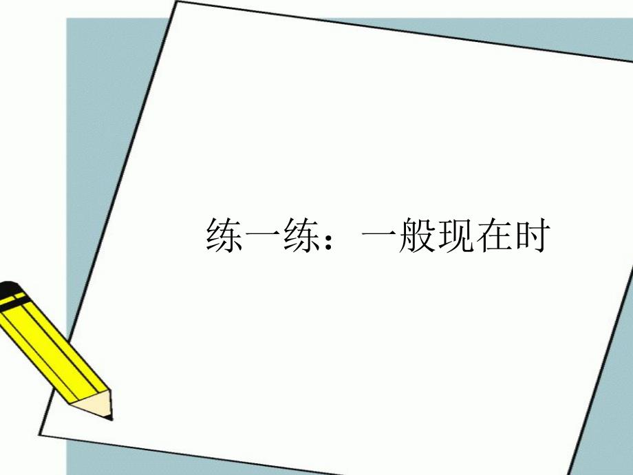 一般现在时和现在进行时-ppt_第2页