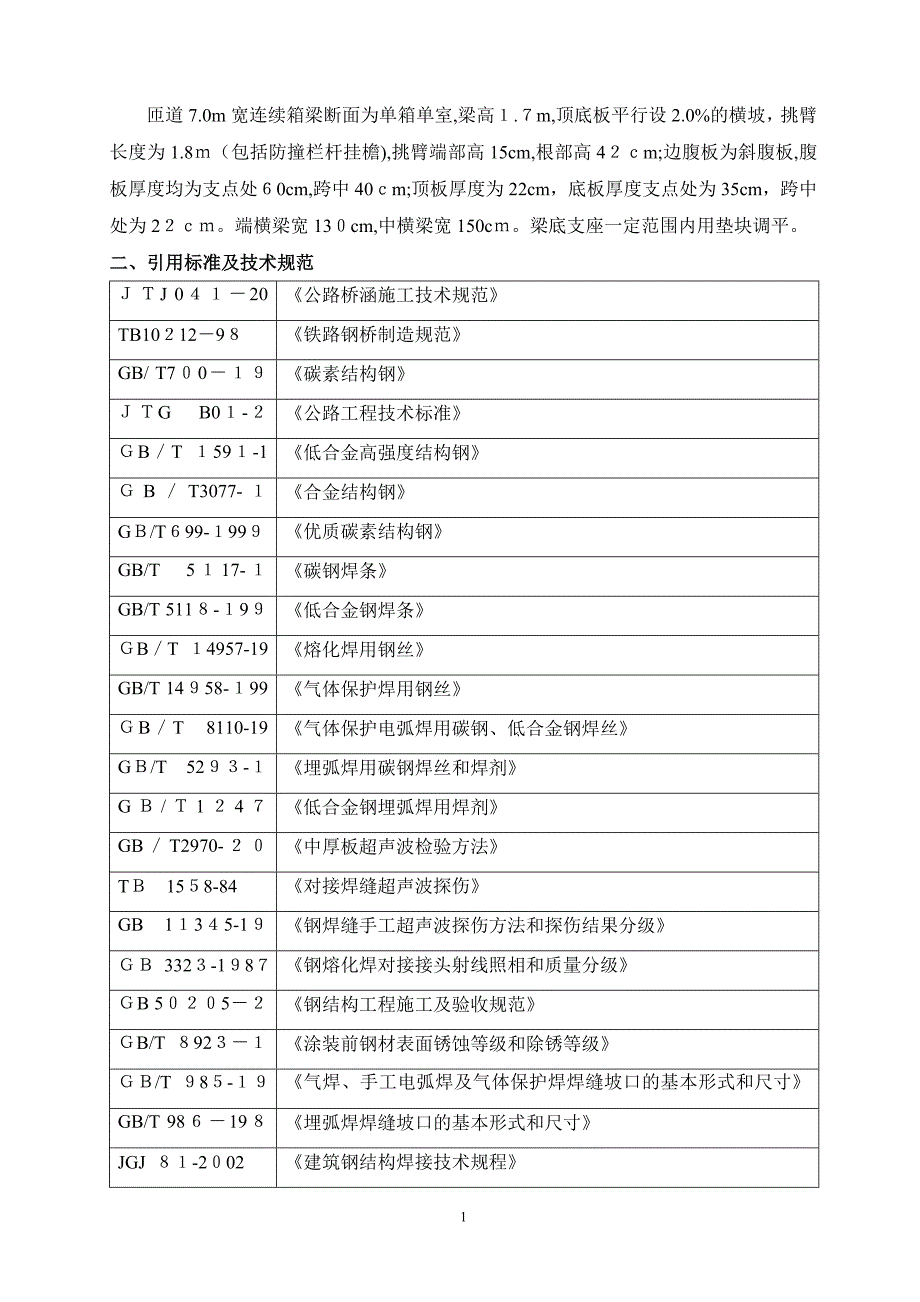 钢箱梁施工方案(1)试卷教案_第2页