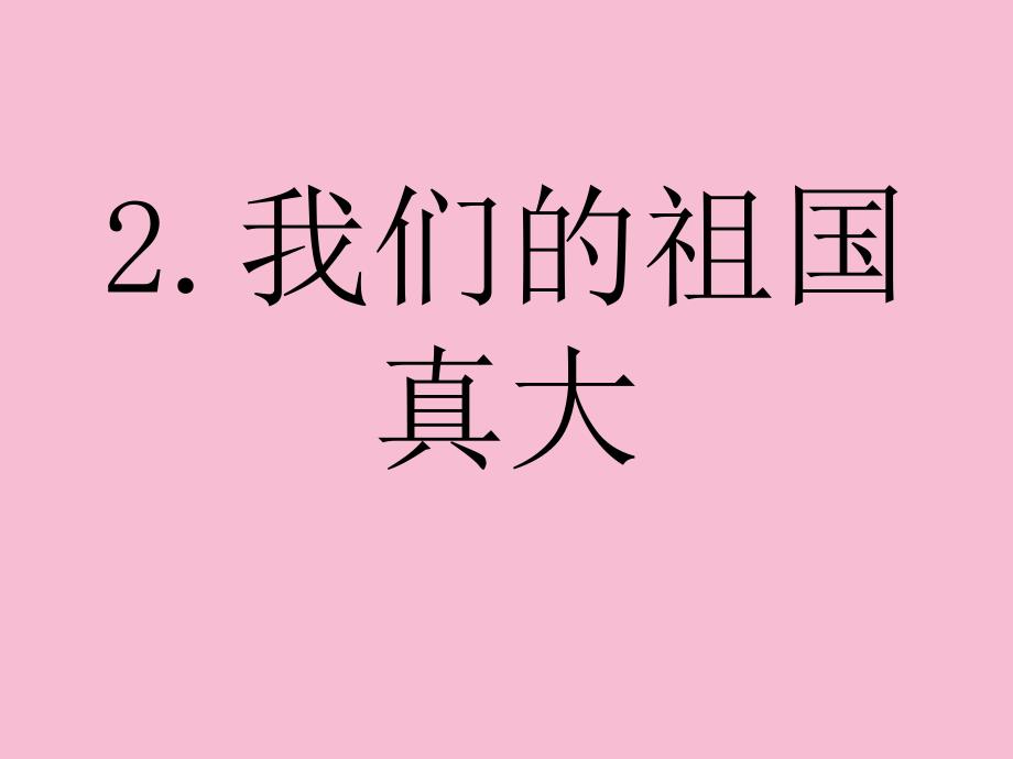 一2祖国真大生字ppt课件_第1页