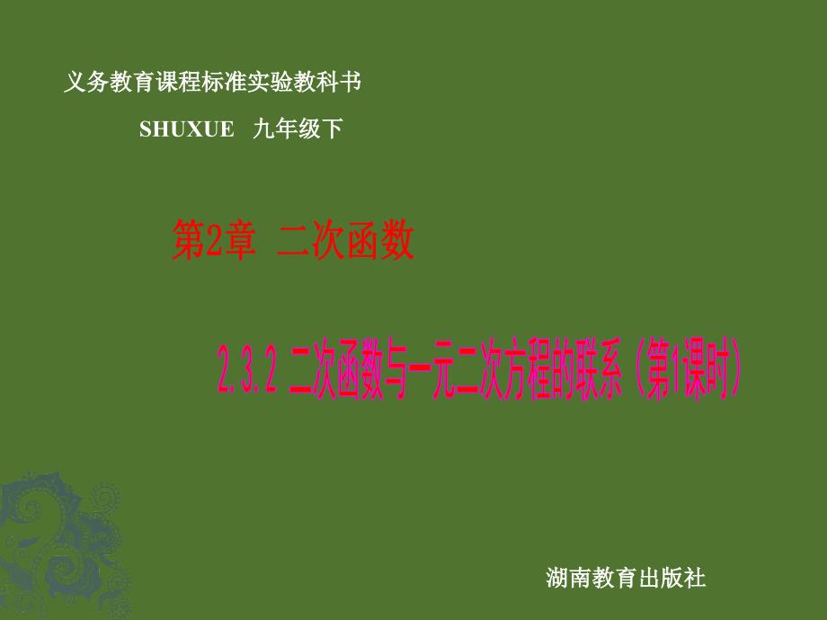 数学23二次函数的应用232二次函数与一元二次方程的联系1课件湘教版九年级下_第1页