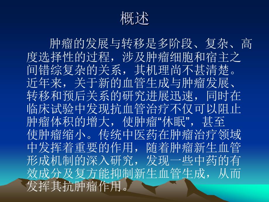 中药抗肿瘤血管生成研究近况 PPT_第2页