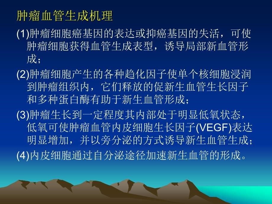 中药抗肿瘤血管生成研究近况 PPT_第5页