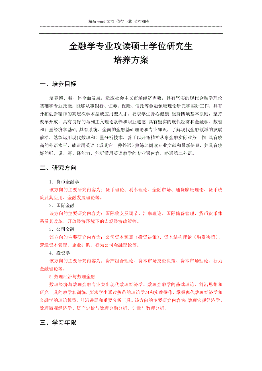 武汉大学金融学(数理)培养方案.doc_第1页