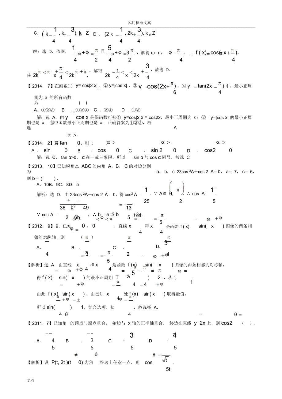 2011—2017年高考全国卷Ⅰ文科数学三角函数、解三角形总汇编_第5页