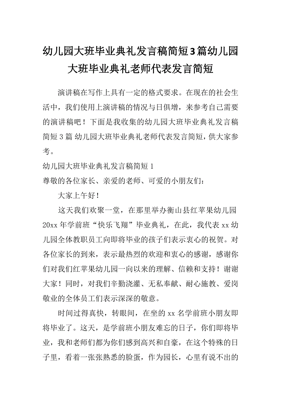 幼儿园大班毕业典礼发言稿简短3篇幼儿园大班毕业典礼老师代表发言简短_第1页