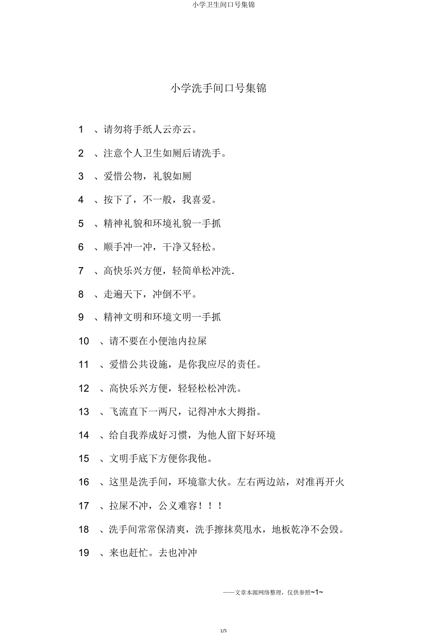 小学厕所标语集锦.doc_第1页