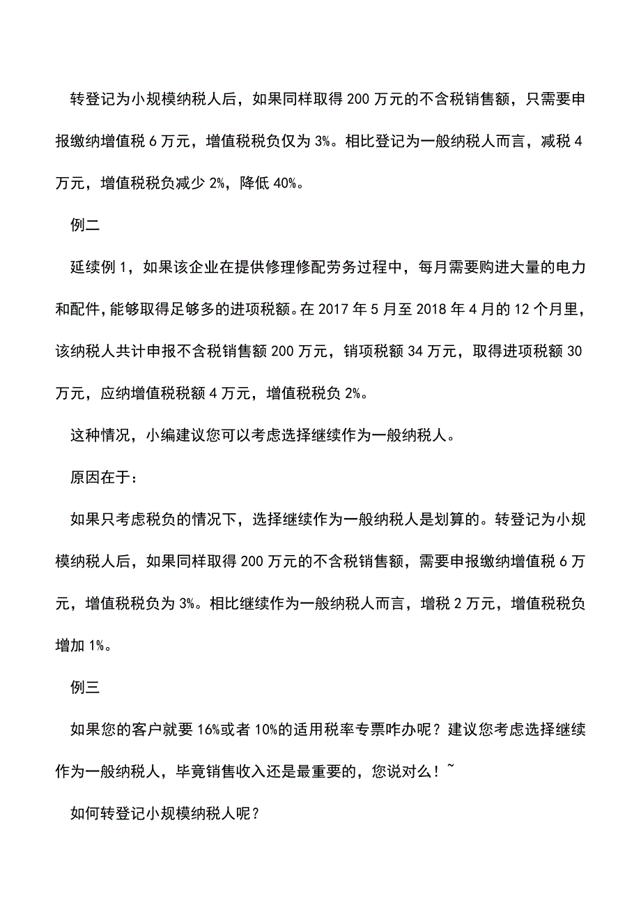 会计实务：一般纳税人转登记小规模纳税人好还是不好？.doc_第2页