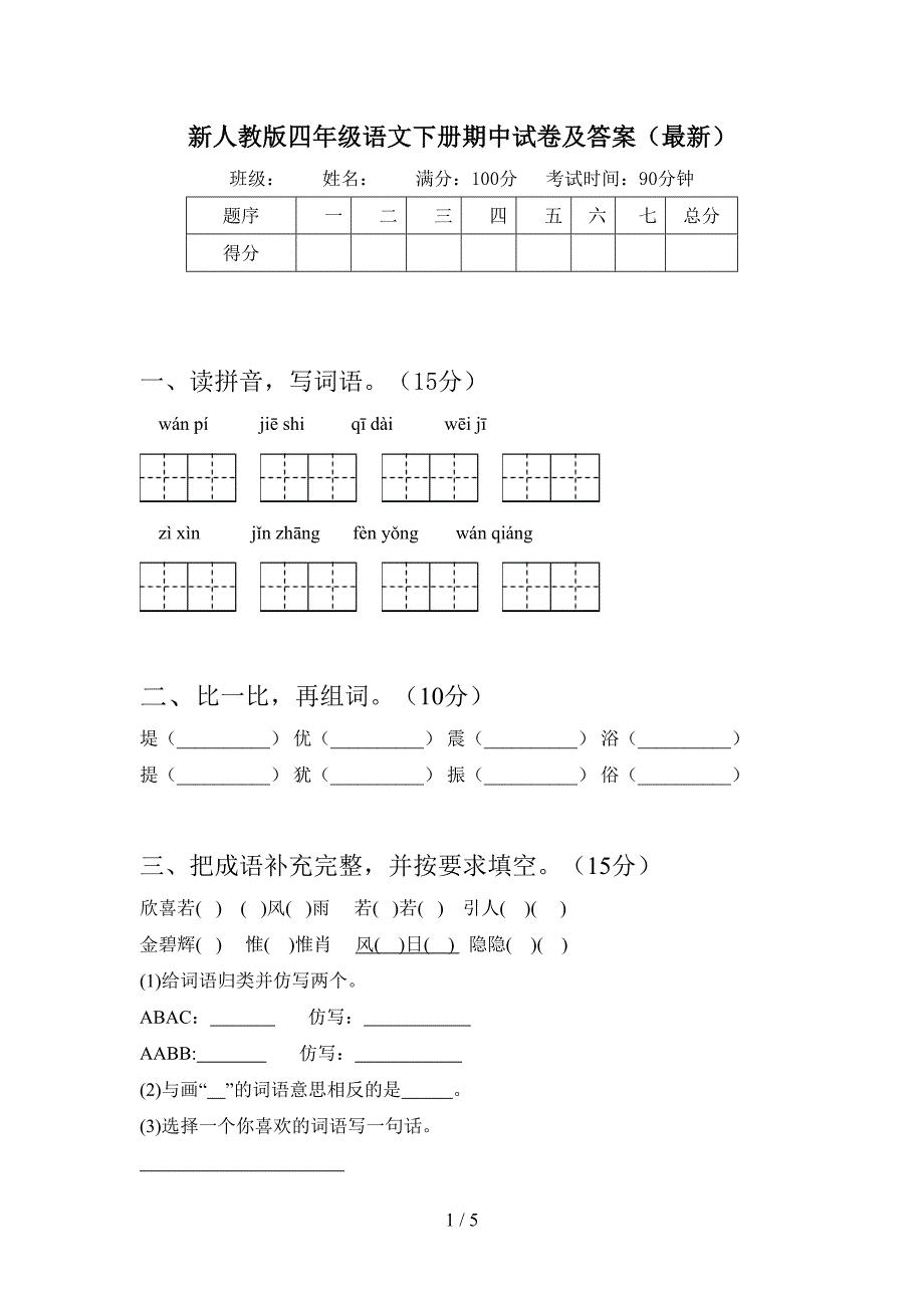 新人教版四年级语文下册期中试卷及答案(最新).doc_第1页