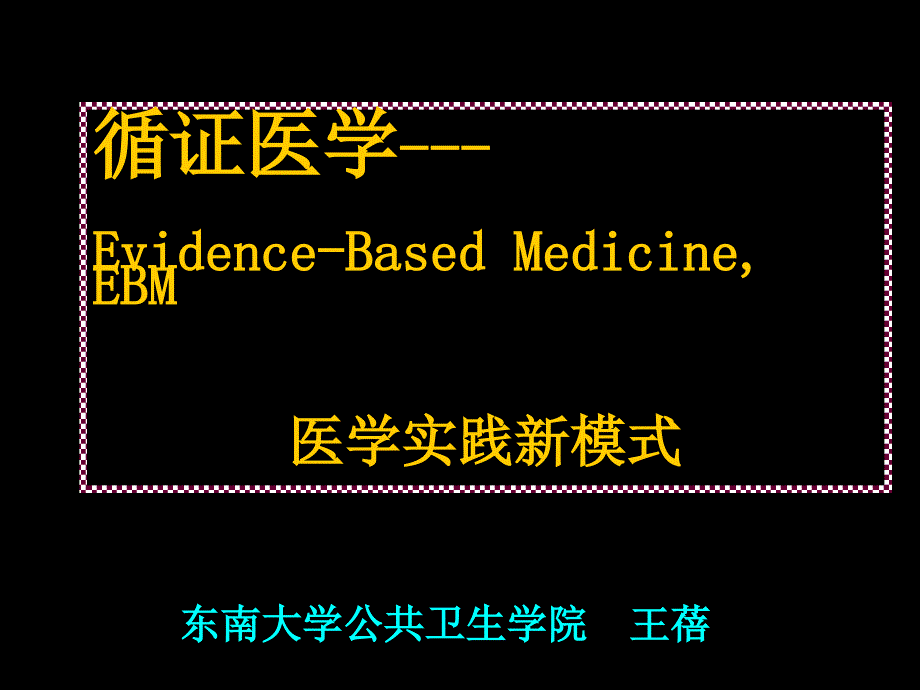 循证医学指导课件_第1页