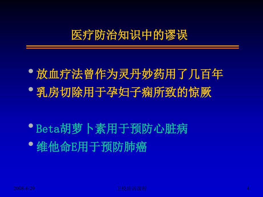 循证医学指导课件_第4页