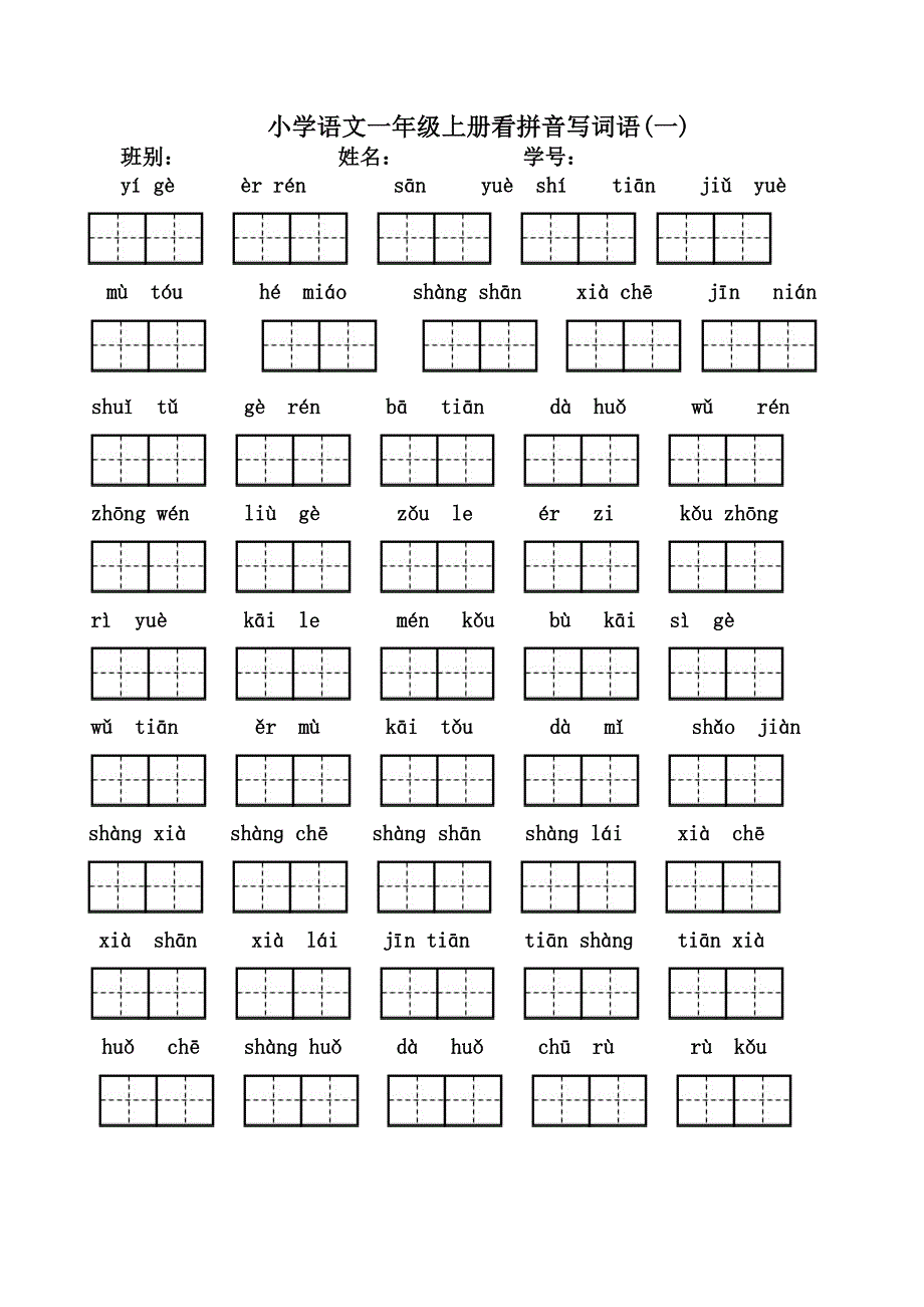 2018小学一年级上册看拼音写汉字（全）_第1页