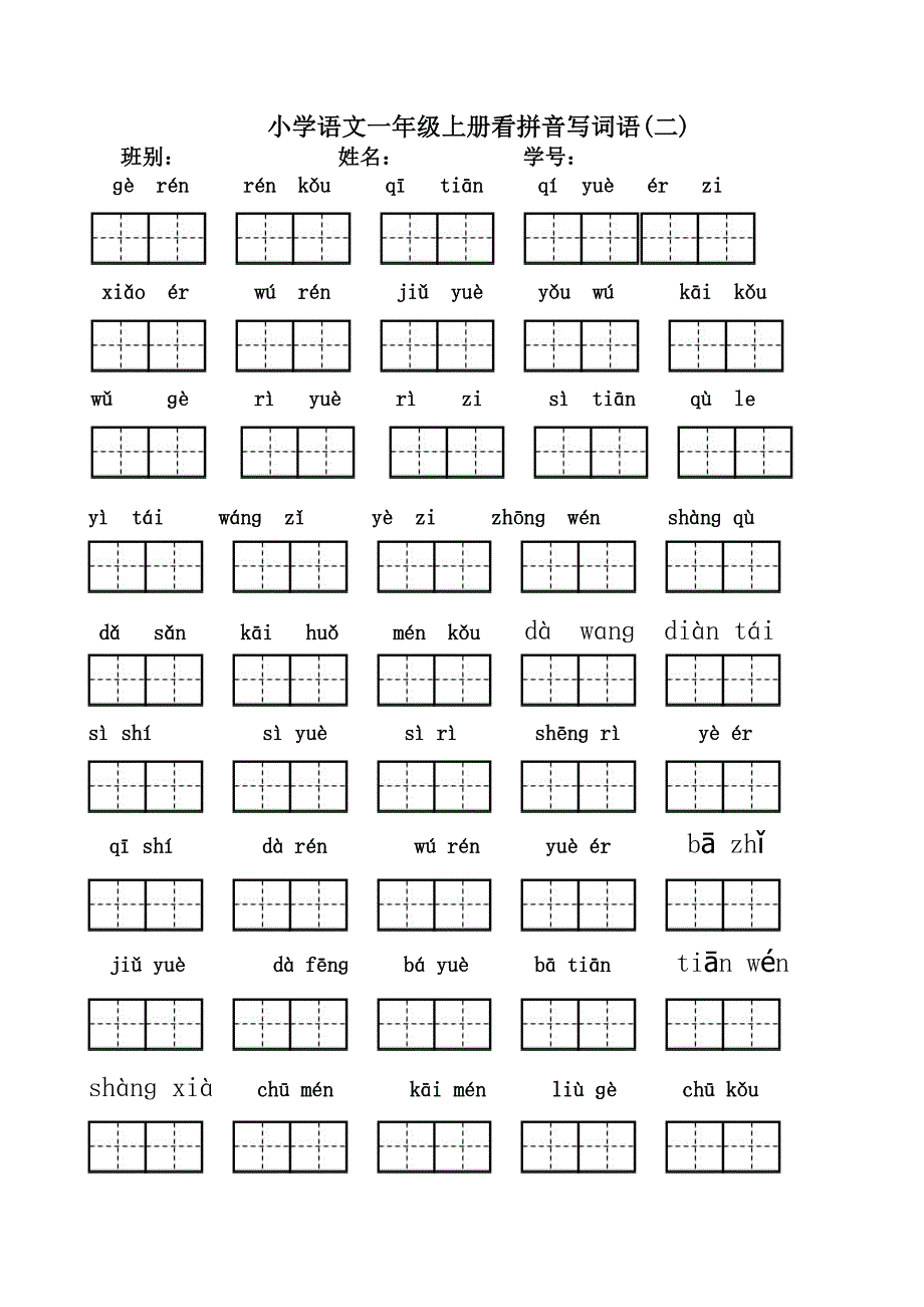 2018小学一年级上册看拼音写汉字（全）_第2页