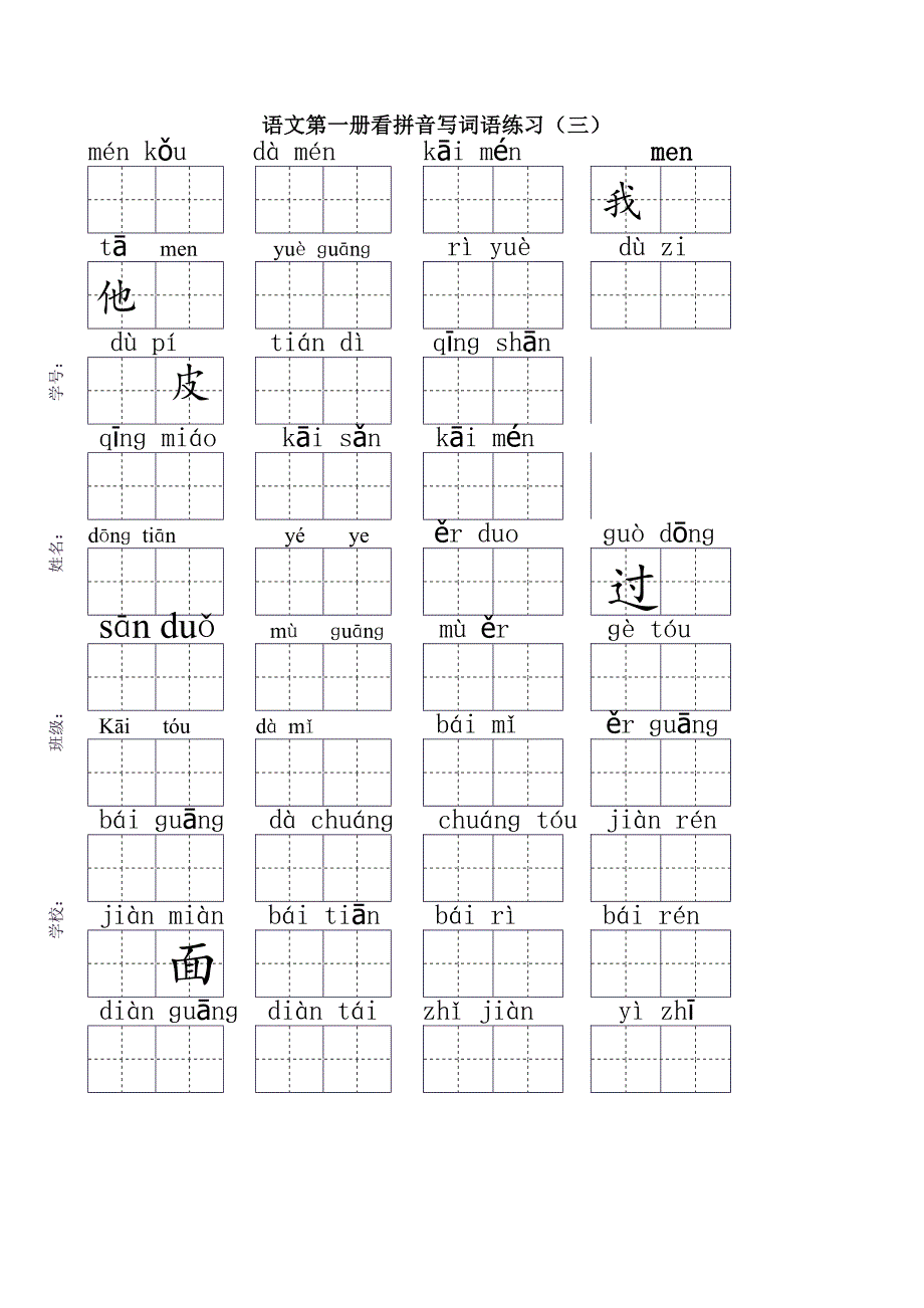 2018小学一年级上册看拼音写汉字（全）_第3页