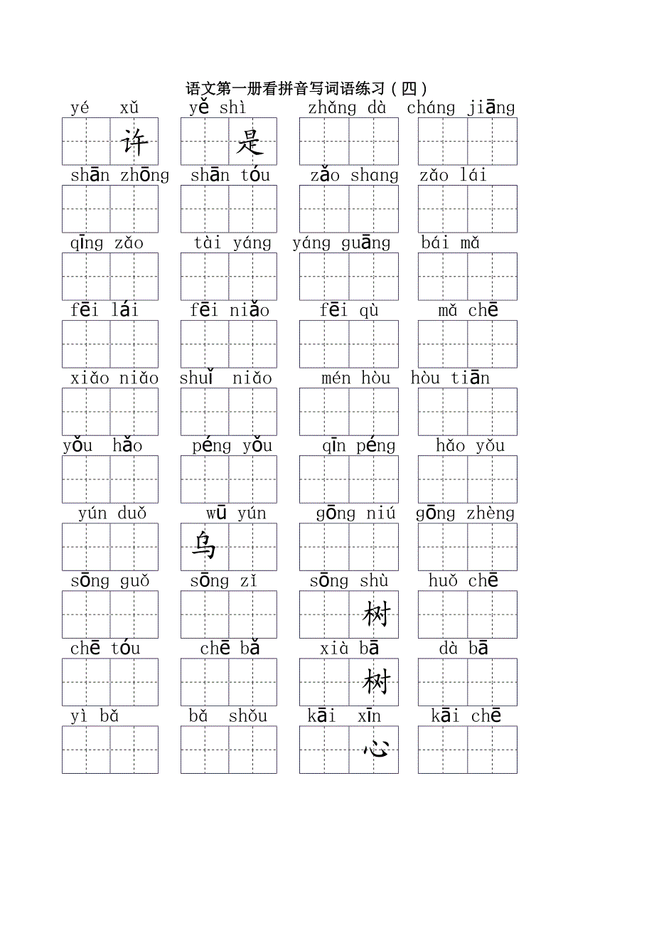 2018小学一年级上册看拼音写汉字（全）_第4页