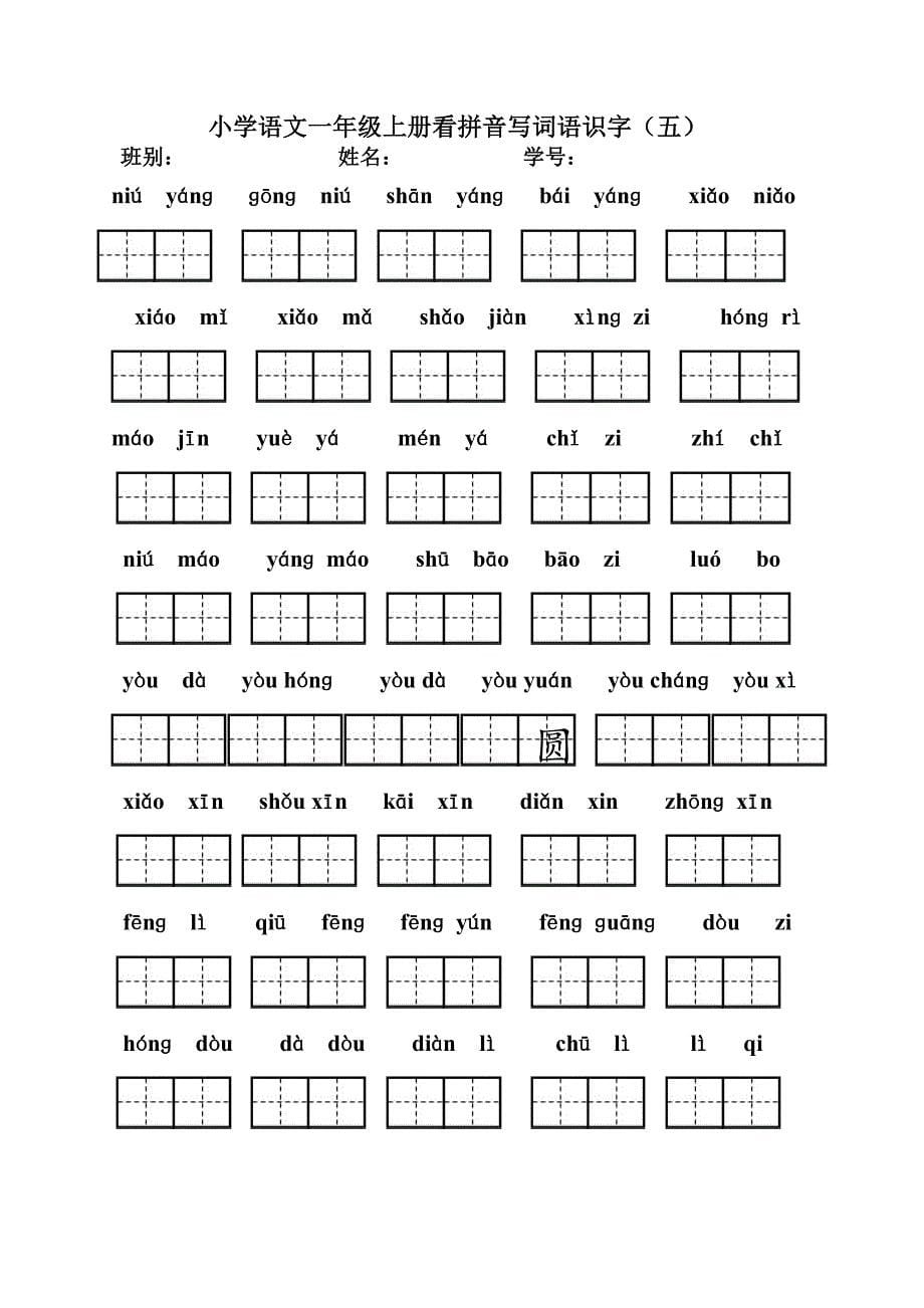 2018小学一年级上册看拼音写汉字（全）_第5页