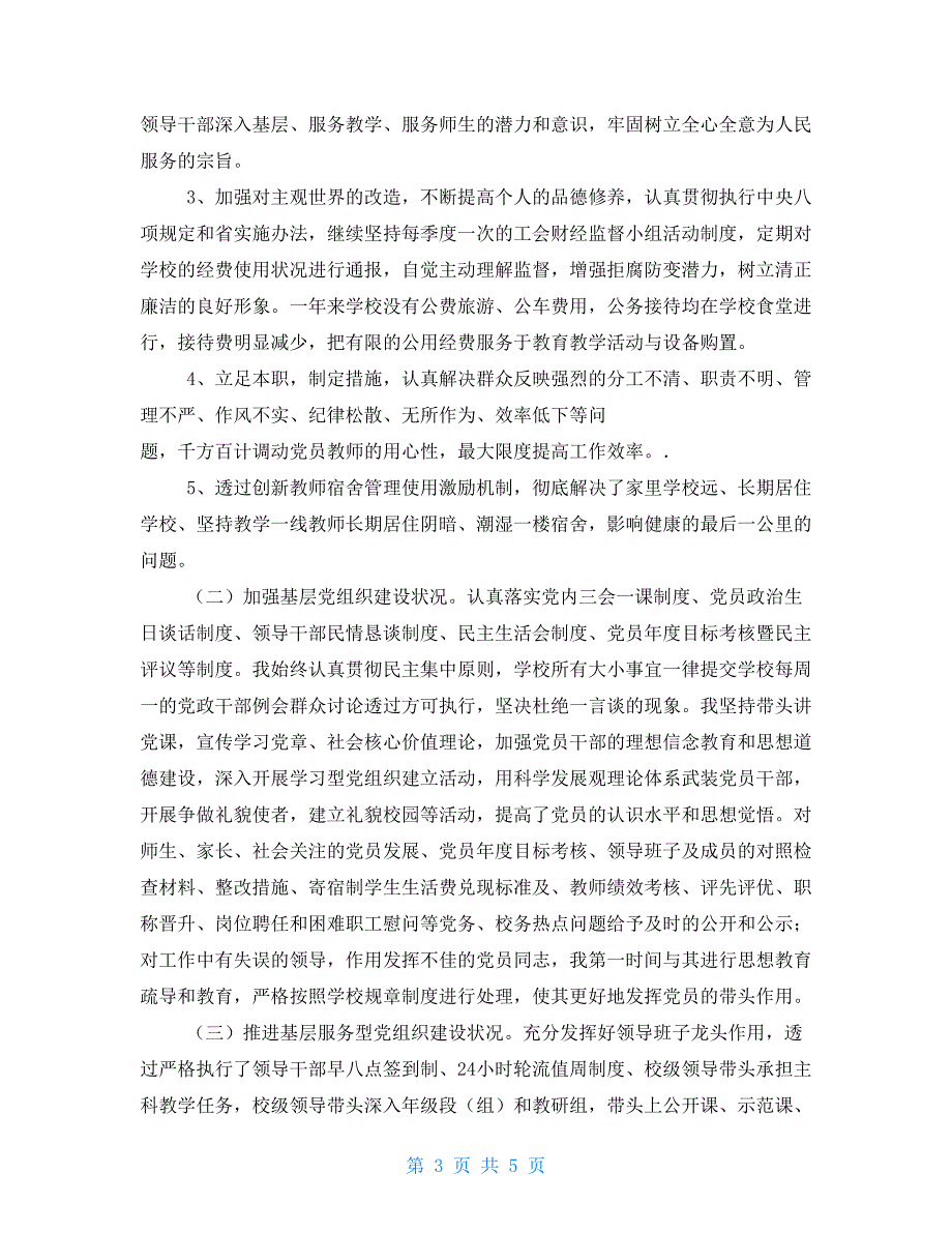 2021学校党支部述职报告范文_第3页