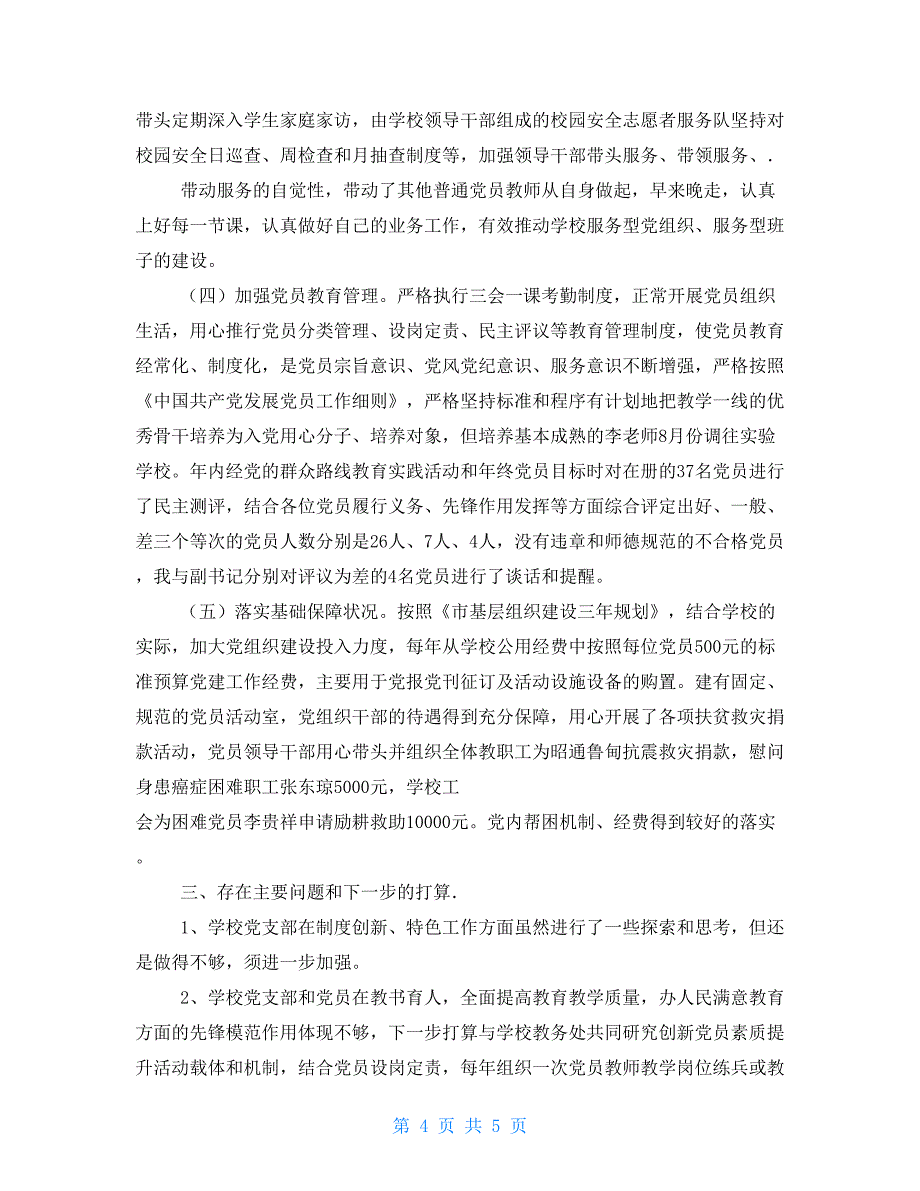 2021学校党支部述职报告范文_第4页