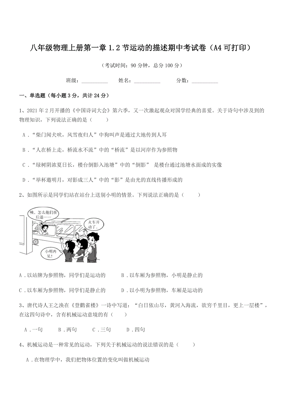 2022年度鲁教版八年级物理上册第一章1.2节运动的描述期中考试卷(A4可打印).docx_第1页