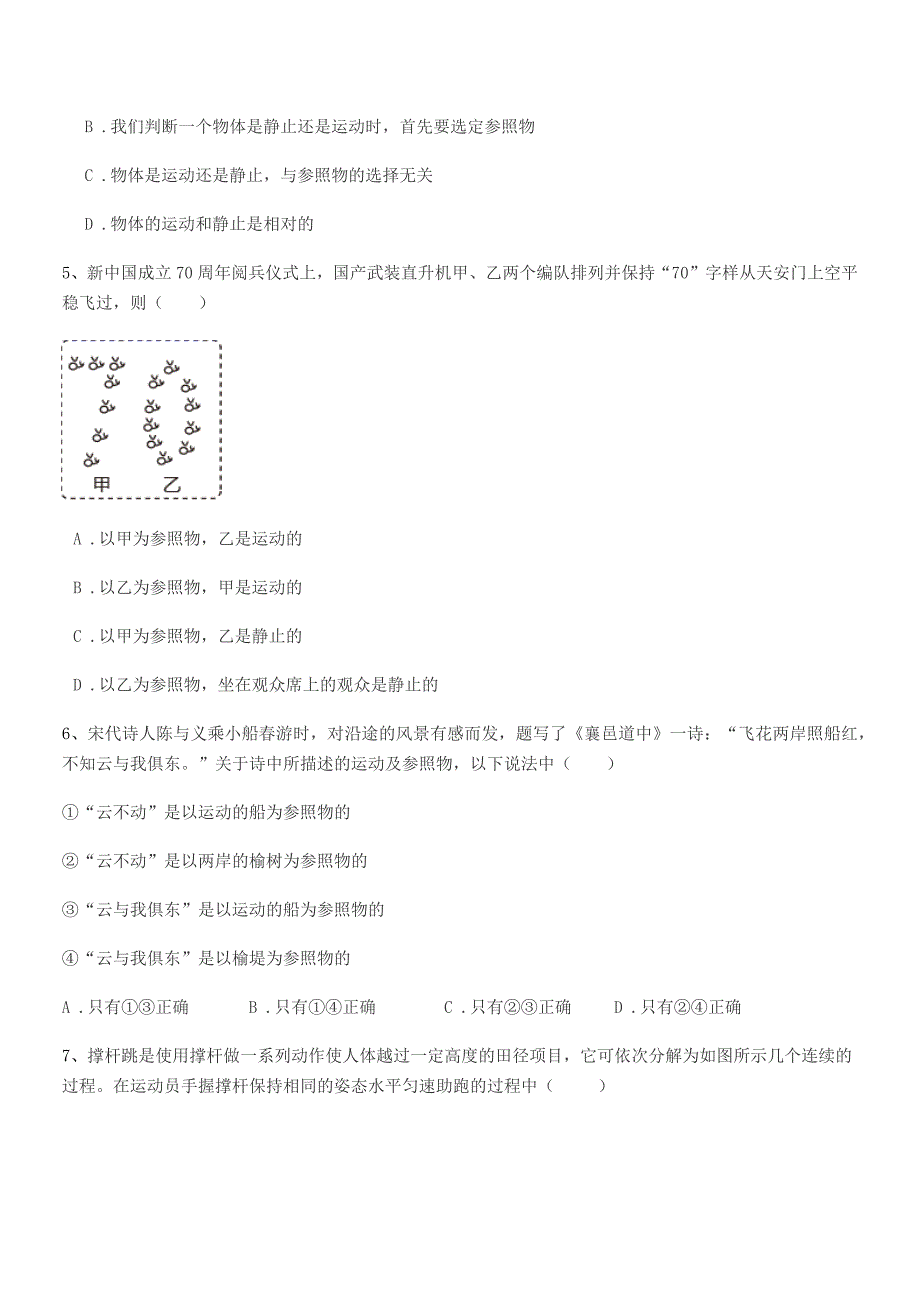 2022年度鲁教版八年级物理上册第一章1.2节运动的描述期中考试卷(A4可打印).docx_第2页